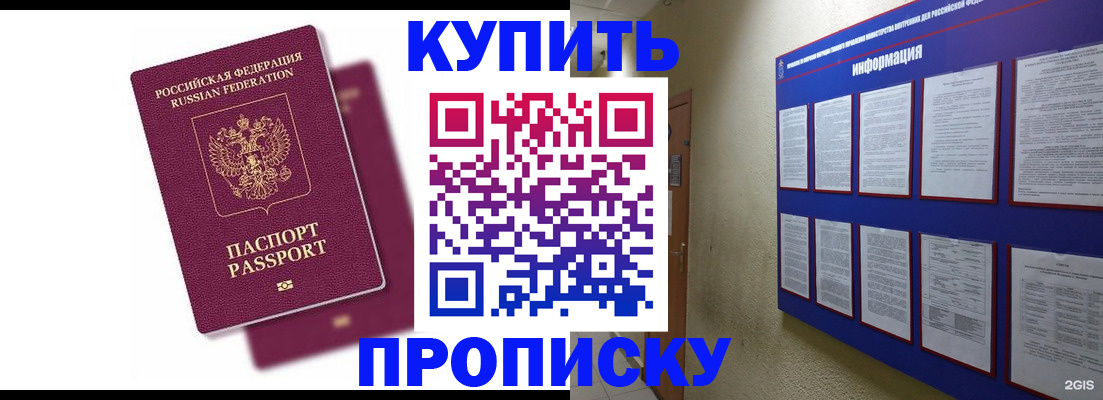 купить прописку в Партизанске